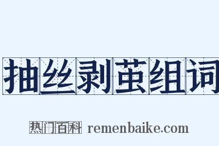 抽丝剥茧组词是什么意思的图片